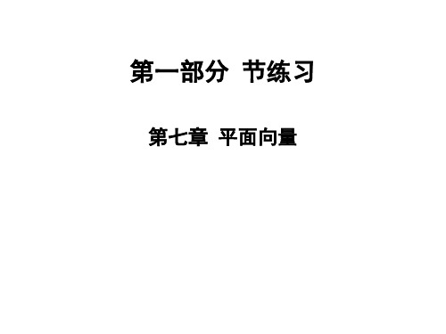 2020版高职高考数学总复习课件：第七章 平面向量 节练习(共25张PPT)