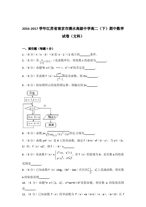 2017学年江苏省南京市溧水高级中学高二下学期期中数学试卷及参考答案(文科)