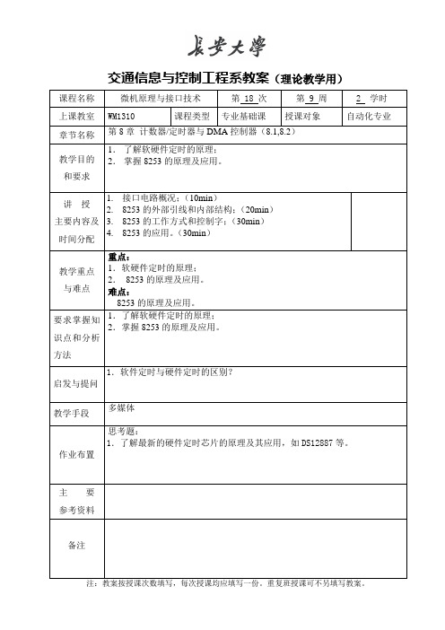 微机原理与接口技术：18第8章 计数器定时器与DMA控制器