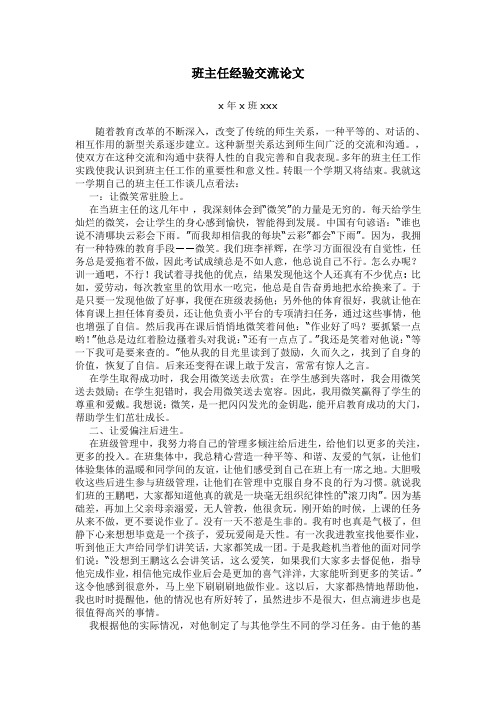 班主任经验交流论文4篇 Microsoft Word 文档 (2)