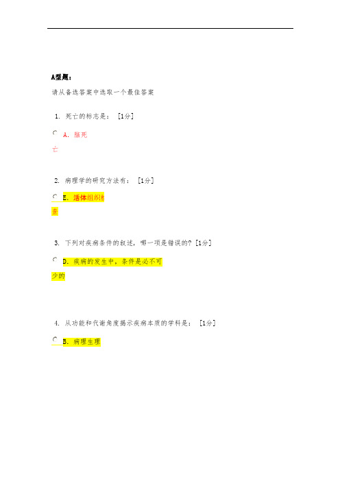 北京中医药大学远程教育《病理学Z》作业1答案