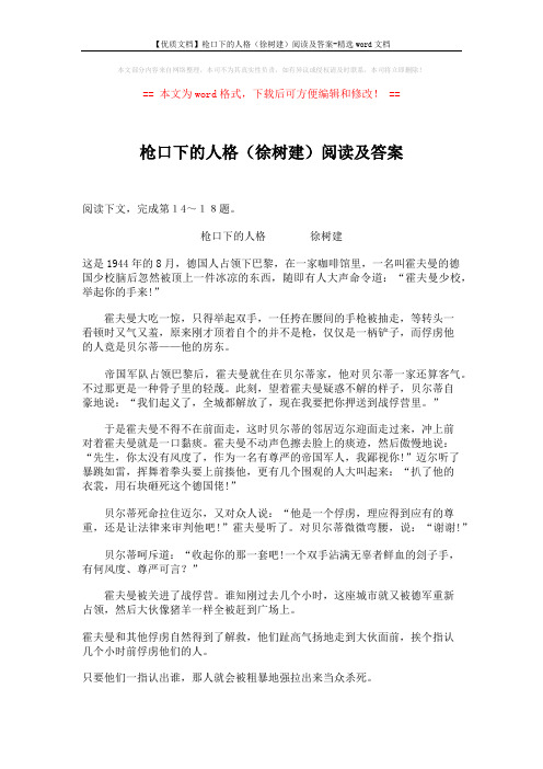 【优质文档】枪口下的人格(徐树建)阅读及答案-精选word文档 (3页)