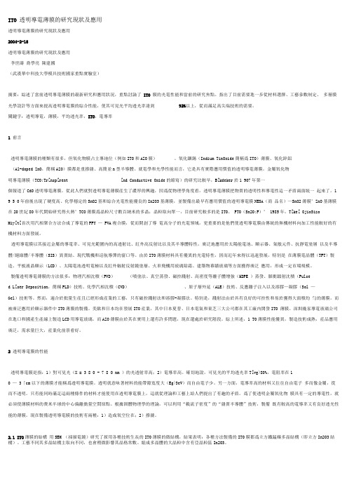 ITO透明导电薄膜的研究现状及应用