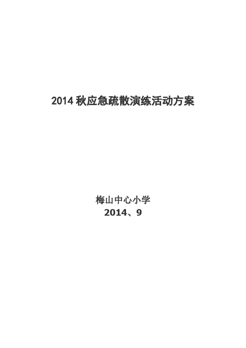 2014秋应急疏散演练活动方案