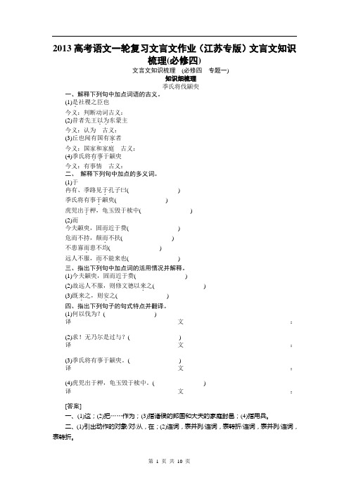 2013高考语文一轮复习文言文作业(江苏专版)文言文知识梳理(必修四)