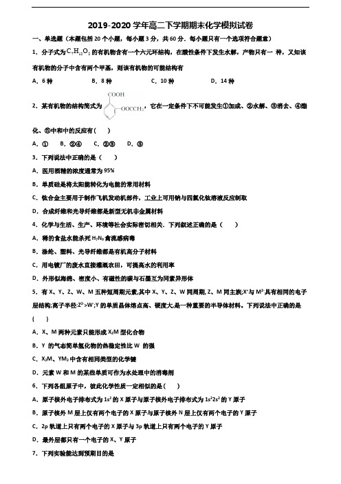 山西省晋中市2019-2020学年高二化学下学期期末学业质量监测试题