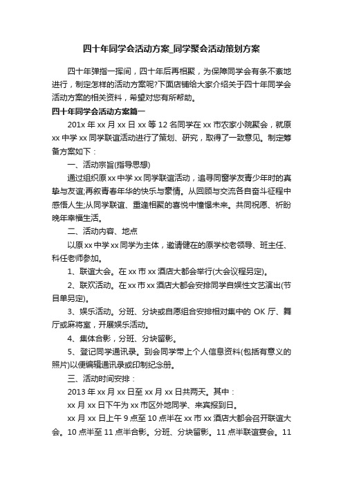 四十年同学会活动方案_同学聚会活动策划方案