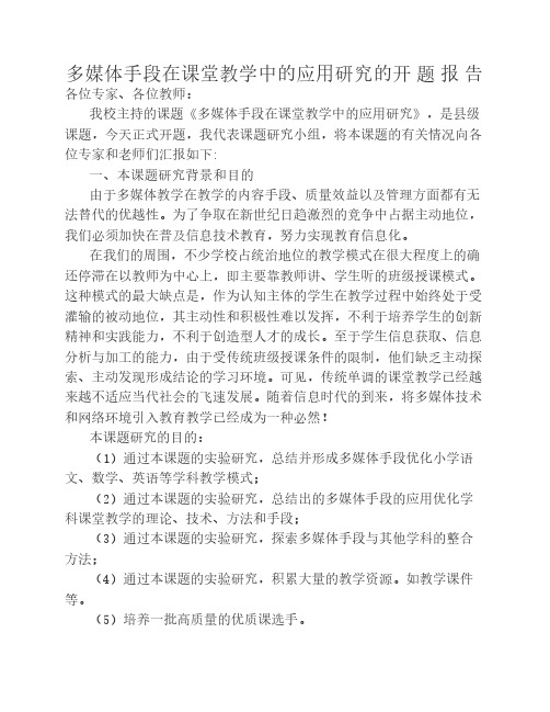 多媒体手段在课堂教学中的应用研究开题报告