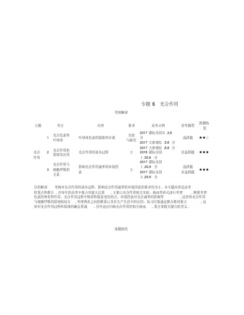 (新课标)2019版高考生物一轮复习专题6光合作用讲学案