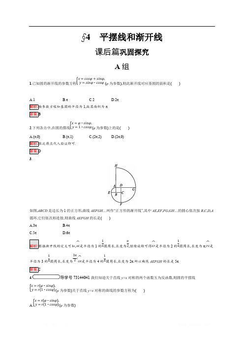 2019-2020学年数学北师大版选修4-4检测:2.4 平摆线和渐开线