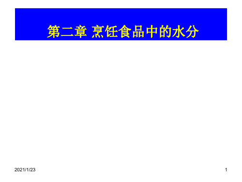 烹饪化学：第二章 烹饪食品中的 水分