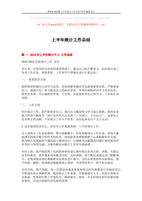 【最新2018】上半年统计工作总结-优秀word范文 (6页)