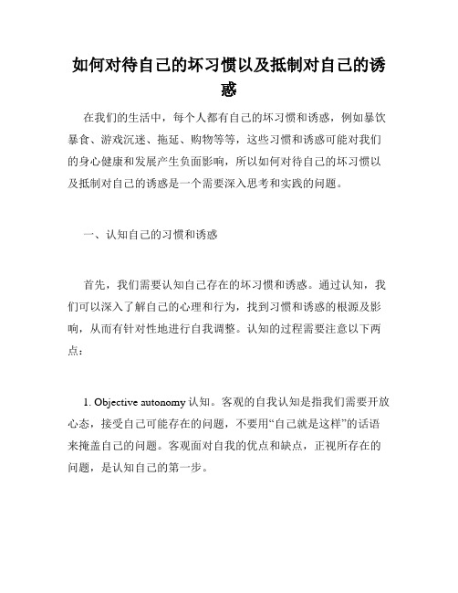 如何对待自己的坏习惯以及抵制对自己的诱惑