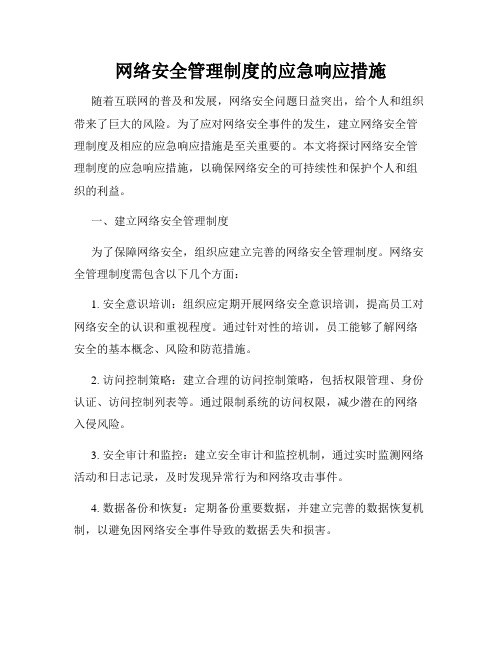 网络安全管理制度的应急响应措施