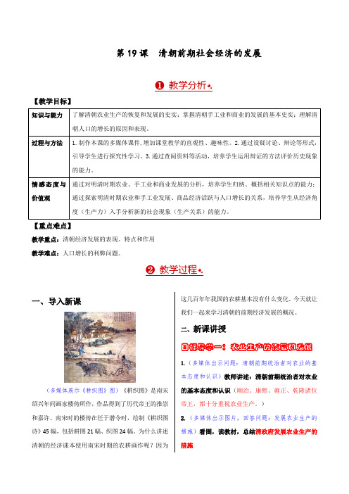 部编人教版7年级历史下册第19课《清朝前期社会经济的发展》教案