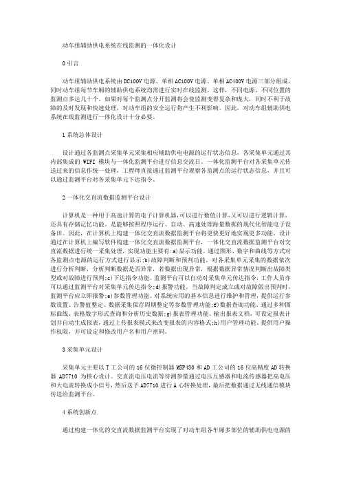 [供电系统,动车组]动车组辅助供电系统在线监测的一体化设计