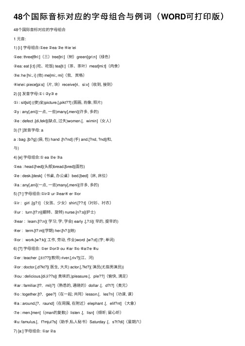 48个国际音标对应的字母组合与例词（WORD可打印版）