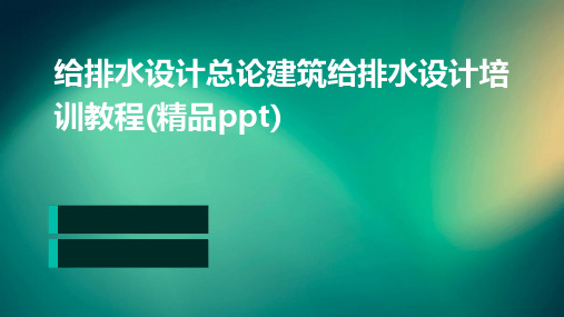 给排水设计总论建筑给排水设计培训教程(精品PPT)