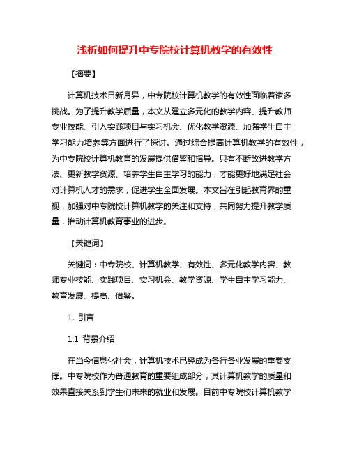 浅析如何提升中专院校计算机教学的有效性