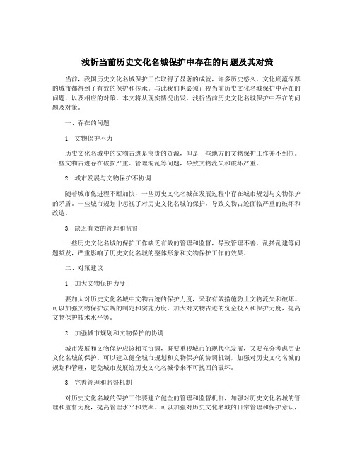 浅析当前历史文化名城保护中存在的问题及其对策