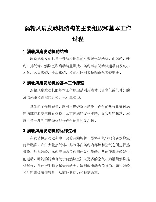 涡轮风扇发动机结构的主要组成和基本工作过程