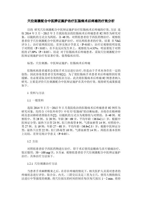 穴位刺激配合中医辨证施护治疗肛肠病术后疼痛的疗效分析