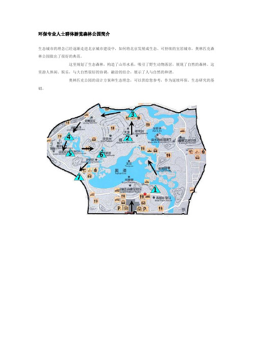 环保专业人士游览奥林匹克公园