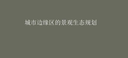 城市边缘区的景观生态规划