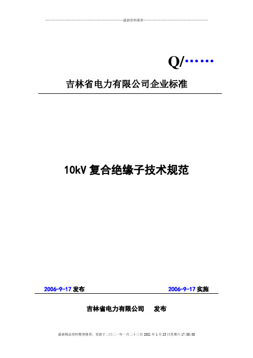 10kV复合绝缘子技术规范