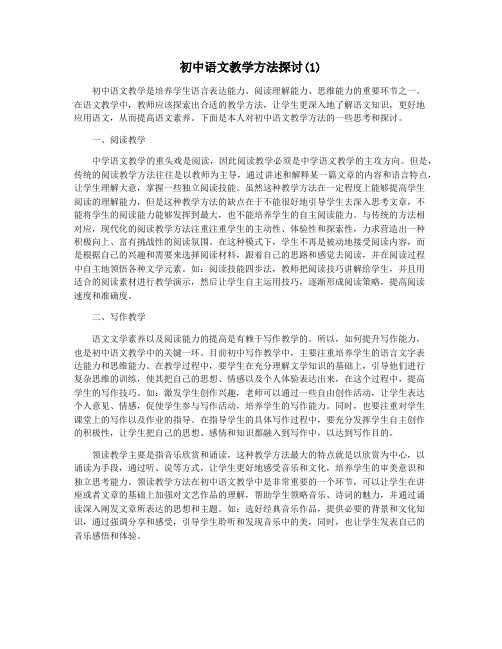 初中语文教学方法探讨(1)