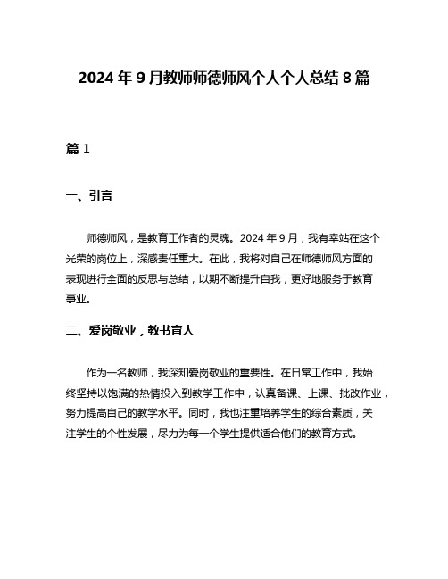 2024年9月教师师德师风个人个人总结8篇