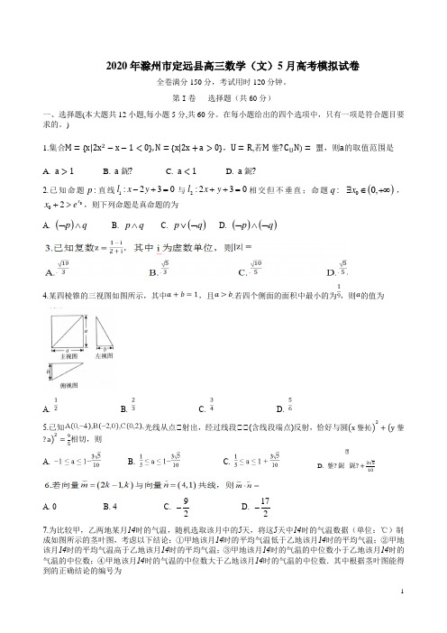 2020年滁州市定远县高三数学(文)5月高考模拟试卷附答案解析