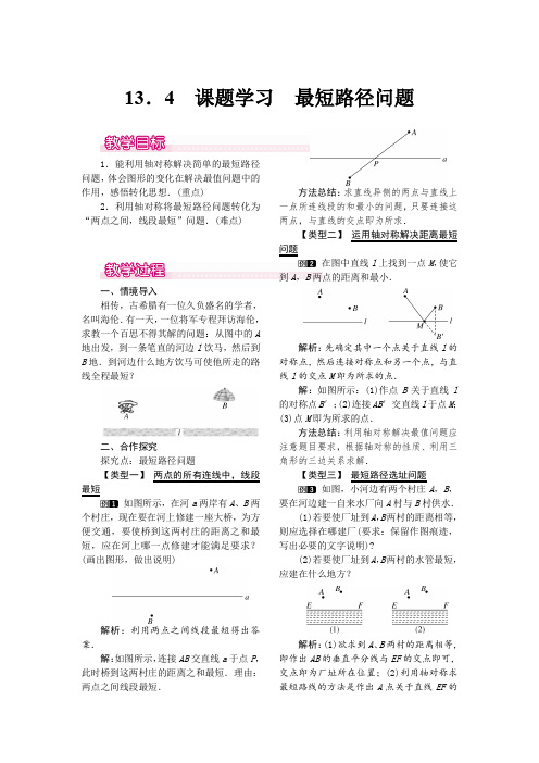 人教版八年级上册数学 13.4 课题学习 最短路径问题 优秀教案 