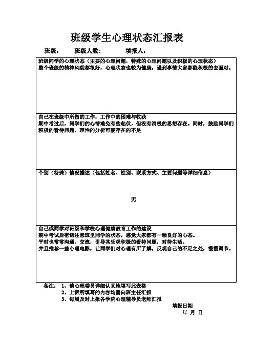 心理委员报告表模板