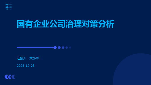 国有企业公司治理对策分析