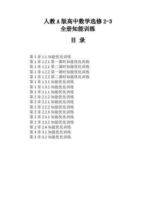 人教a版高中数学选修2-3全册同步测控知能训练题集含答案