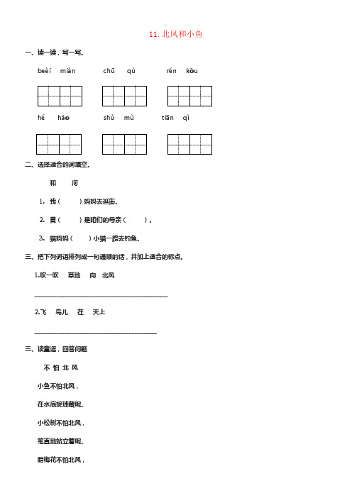 一年级语文上册课文11北风和小鱼同步练习苏教版