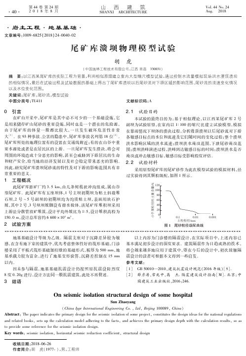 尾矿库溃坝物理模型试验