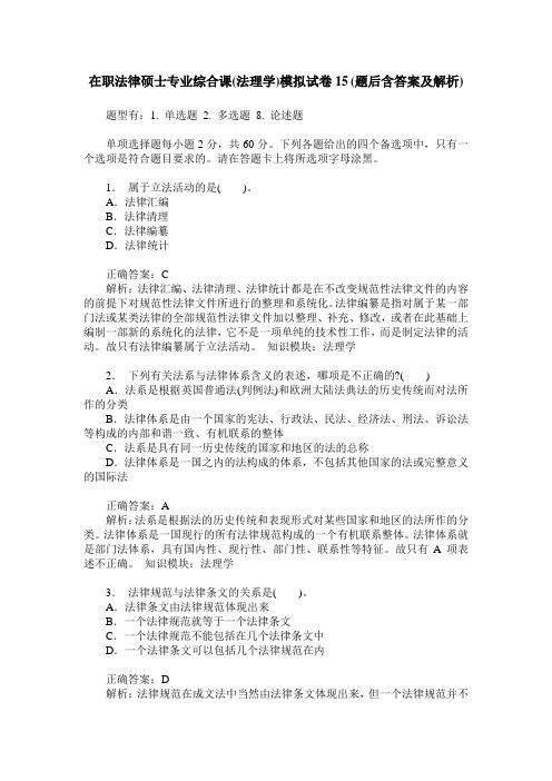 在职法律硕士专业综合课(法理学)模拟试卷15(题后含答案及解析)