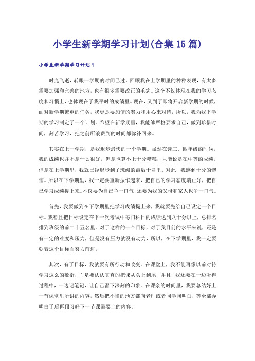 小学生新学期学习计划(合集15篇)