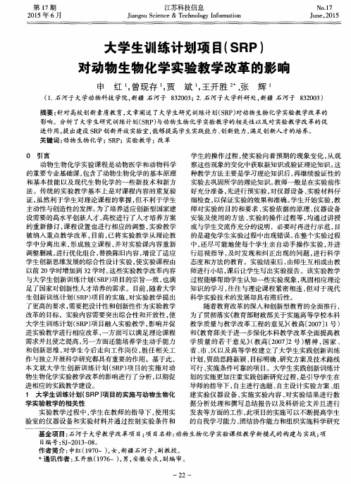 大学生训练计划项目(SRP)对动物生物化学实验教学改革的影响