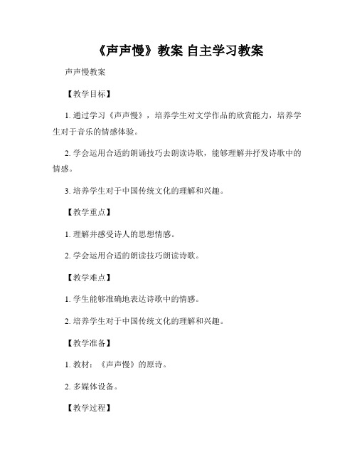 《声声慢》教案 自主学习教案