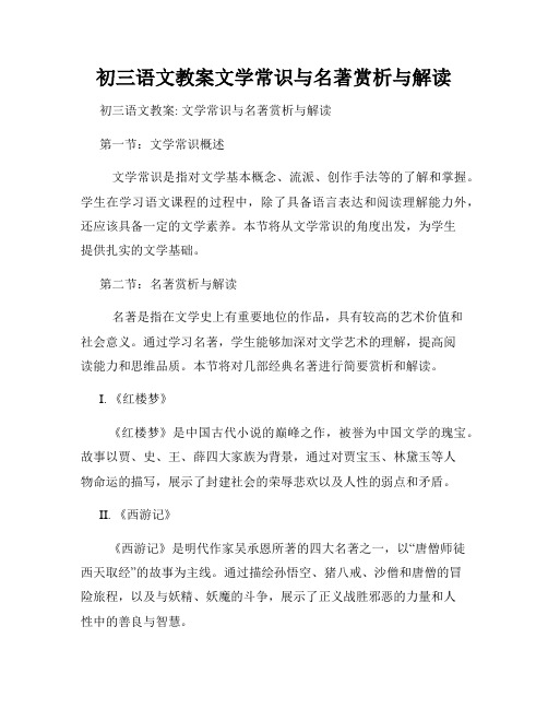 初三语文教案文学常识与名著赏析与解读