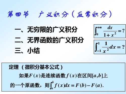 5-4广义积分反常积分