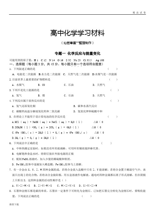 苏教版高中化学选修四专题一 化学反应与能量变化