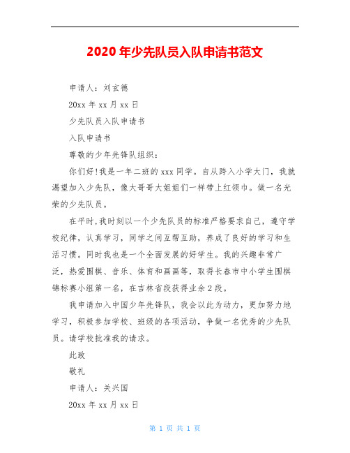2020年少先队员入队申请书范文