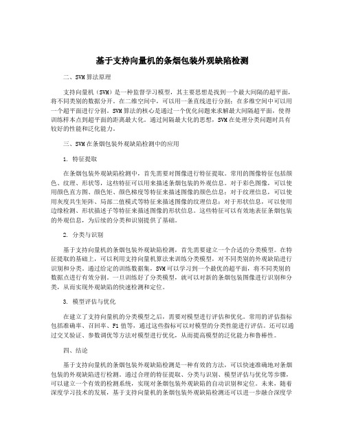 基于支持向量机的条烟包装外观缺陷检测