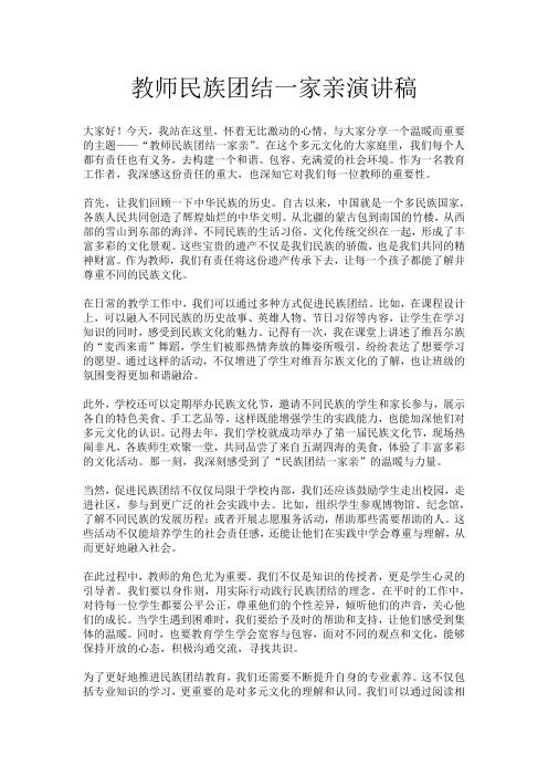 教师民族团结一家亲演讲稿