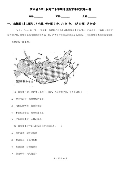 江西省2021版高二下学期地理期末考试试卷A卷(新版)