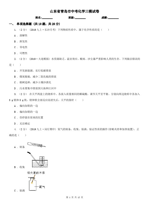 山东省青岛市中考化学三模试卷